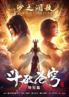 《斗破苍穹 特别篇2》全集在线免费观看高清完整版02集