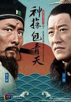 《神探包青天》国产剧在线观看 - 电视剧全集