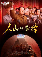 《人民的选择》高清在线观看-电视剧-全集完整版