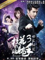 《校花的贴身高手3》高清全集免费观看