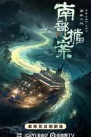 《南部档案》电视剧免费观看超清完整版全集第03集