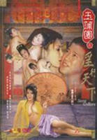 《玉蒲团之淫行天下》_HD_高清云播完整版免费在线观看_全集电影
