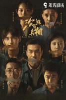 《沉默的真相》免费观看完整版全集02集