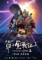 《罗小黑战记2》国产在线观看高清全集