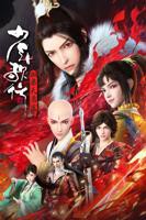 《少年歌行 血染天启篇》动漫全集在线观看