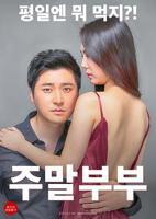电影《周末夫妇1》免费在线观看高清完整版