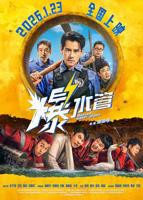 《爆水管》HD中字云播资源国语全集在线免费观看高清完整