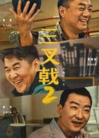 《三叉戟2》全集在线观看-电视剧