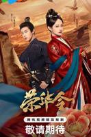 《荣华令》电视剧第01集云播资源高清完整版全集观看
