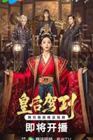 《皇后驾到》短剧电视剧国语全集完整版观看在线免费高清