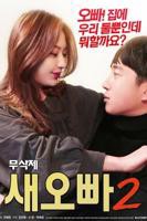 《新的哥哥2》韩国电影HD中字完整版