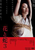 《花与蛇3》免费在线播放高清完整版无广_经典片