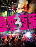 《喜爱夜蒲3》HD中字在线观看,高清完整版