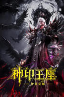 《神印王座》免费观看高清版动漫在线播放03集