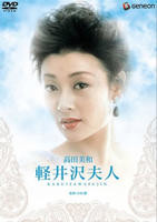 《轻井泽夫人》全集完整版免费在线观看_电影