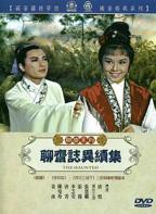 《聊斋志异续集》在线观看国产高清电视剧免费01集免费