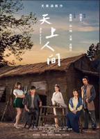 《天上人间》电影免费在线观看完整版全集