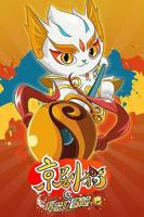 《京剧猫之信念的冒险》第01集_云播资源全集完整版在线免费高清观看
