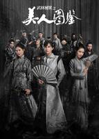 《武林秘案之美人图鉴》电视剧国语高清免费完整版观看01集
