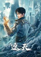 《遮天》在线免费观看全集_高清动漫