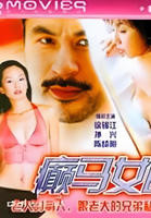 《癫马女郎之一夜情》手机-在线观看完整版免费播放