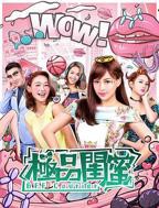电影《女儿闺蜜》完整版免费在线播放高清国语中字