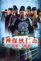 《神探狄仁杰3》电视剧在线完整版全集免费高清观看02集-国产电视剧