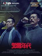 《觉醒年代》全集完整版免费观看在线播放