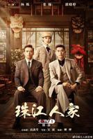 《珠江人家》国产剧全集免费观看03集