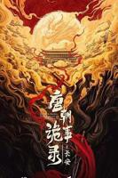 唐朝诡事录3国产在线观看全集电视剧