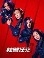 《辣警狂花3》正片高清免费版播放