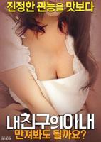 《韩剧《我朋友的妻子》》免费新版 _全集无修高清在线观看
