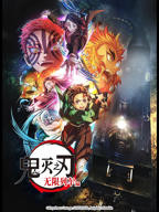 《鬼灭之刃 无限列车篇》 高清在线观看完整版全集