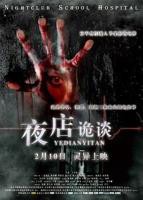 《夜店诡谈》免费新版 _最新完整版高清在线观看