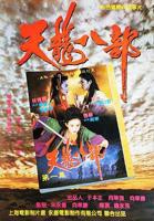 《新天龙八部之天山童姥》HD高清云播汉语普通话免费在线完整版观看