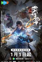 武动乾坤第五季高清在线观看全集01集