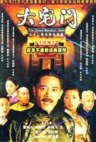 《大宅门2》电视剧全集免费观看国产电视剧完整版高清