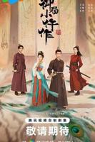 《御赐小仵作2》电视剧免费观看