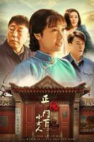 《正阳门下小女人》电视剧在线完整版全集免费高清观看-国产电视剧手机播放最新