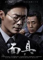《面具》国产电视剧免费播放全集高清完整版_经典片HD国语免费