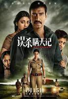 《误杀瞒天记》免费在线观看_国产剧高清全集01集手机观看