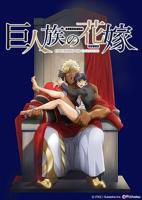 《巨人族的新娘》全集高清在线观看_免费播放完整版01集