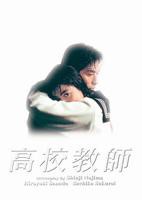 《高校教师》正片免费在线观看_剧情片HD中字国语