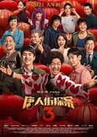 《唐人街探案3》高清免费观看完整版