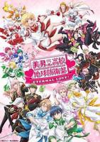 《美男高校地球防卫部 ETERNAL LOVE》动漫第01集高清云播国语免费在线播放全集