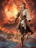 牧神记动漫在线观看全集免费播放01集