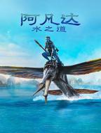 阿凡达：水之道高清在线观看完整版免费