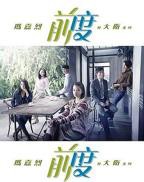 《前度》电影完整版免费在线播放-全集爱情片国语中字