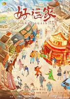 《好运家》电视剧全集免费观看高清完整版03集国产电视剧