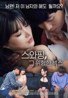 《交换：危险的性爱1》全集完整版免费在线观看_电影